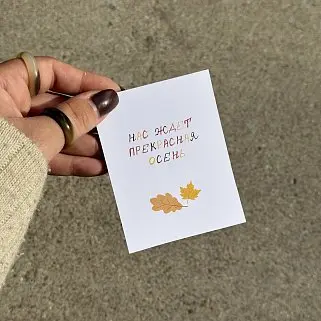 Открытка "Прекрасная осень"