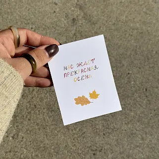 Открытка "Прекрасная осень"