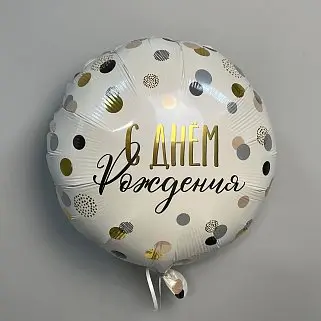 Шар С Днем рождения 40см