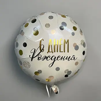 Шар С Днем рождения 40см
