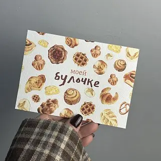 Открытка "Моей булочке"