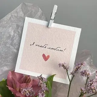 Открытка "Я люблю тебя!"