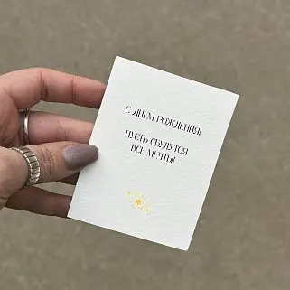 Открытка "Пусть сбудутся все мечты"