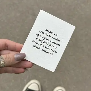 Открытка "Встретить тебя"