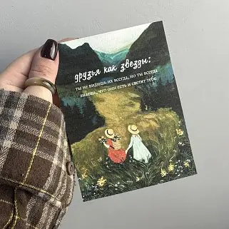 Открытка "Друзья как звезды"