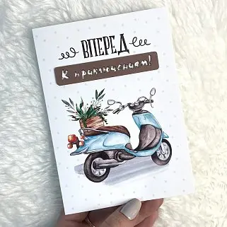 Открытка ручной работы "Вперед к приключениям"