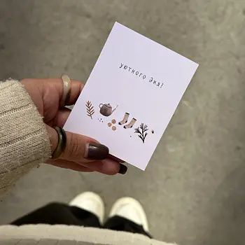 Открытка "Уютного дня!"