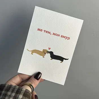 Открытка "Же тем, мон амур"
