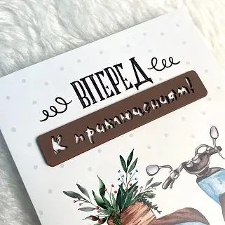 Открытка ручной работы "Вперед к приключениям"