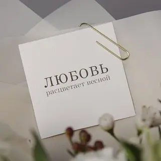 Открытка "Любовь расцветает весной"