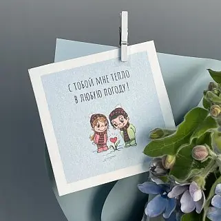 Открытка "С тобой мне тепло в любую погоду"
