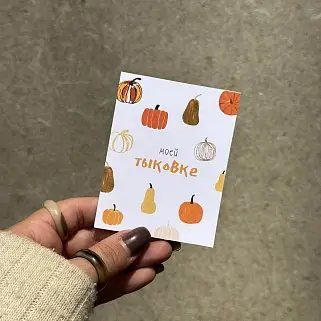 Открытка "Моей тыковке"