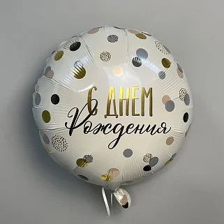 Шар С Днем рождения 40см