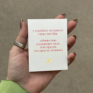 Открытка "Свои звёзды"