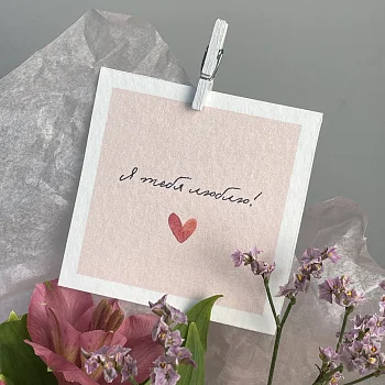 Открытка "Я люблю тебя!"