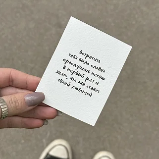 Открытка "Встретить тебя"