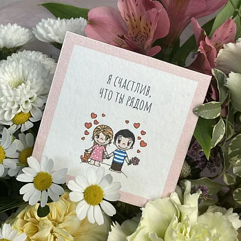 Открытка "Я счастлив, что ты рядом"