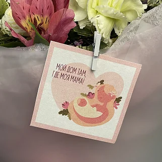 Открытка "Мой дом там, где моя мама"
