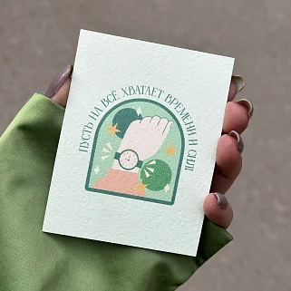 Открытка "Пусть на все хватает времени и сил"