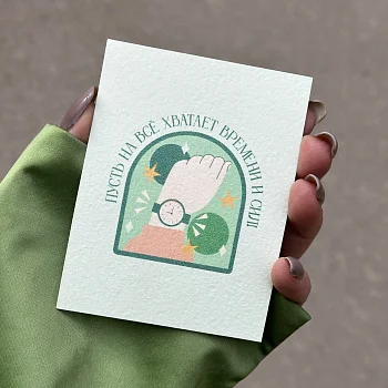 Открытка "Пусть на все хватает времени и сил"