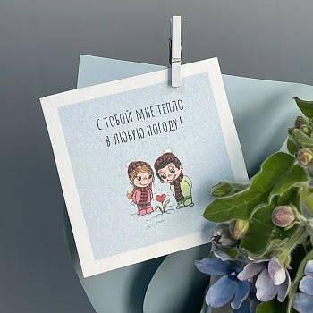 Открытка "С тобой мне тепло в любую погоду"