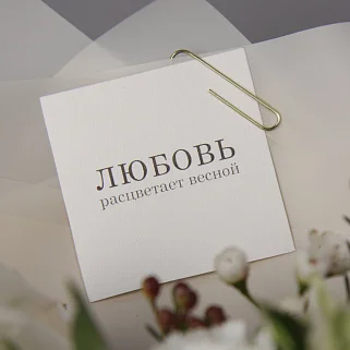 Открытка "Любовь расцветает весной"