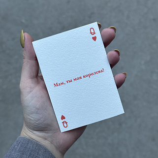 Открытка "Мам, ты моя королева"