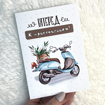 Открытка ручной работы "Вперед к приключениям"